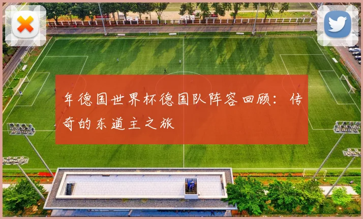 年德国世界杯德国队阵容回顾：传奇的东道主之旅