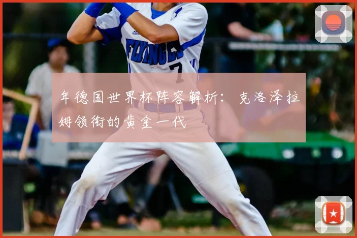 年德国世界杯阵容解析：克洛泽拉姆领衔的黄金一代