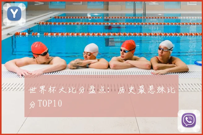 世界杯大比分盘点：历史最悬殊比分TOP10