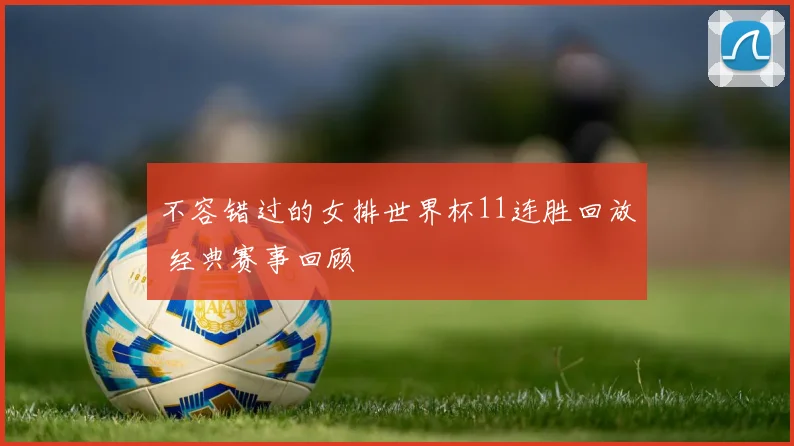 不容错过的女排世界杯11连胜回放 经典赛事回顾