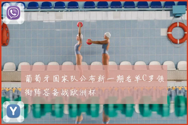葡萄牙国家队公布新一期名单C罗领衔阵容备战欧洲杯