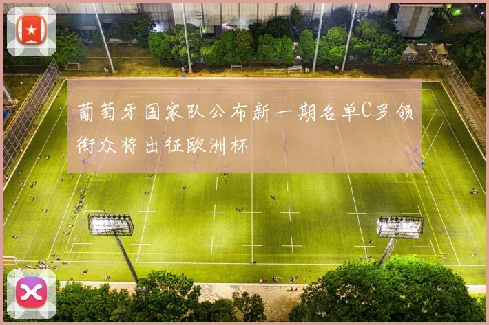 葡萄牙国家队公布新一期名单C罗领衔众将出征欧洲杯